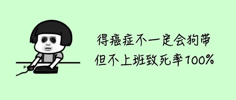 患癌的大厂员工，切了部分肝瞒着别人上班