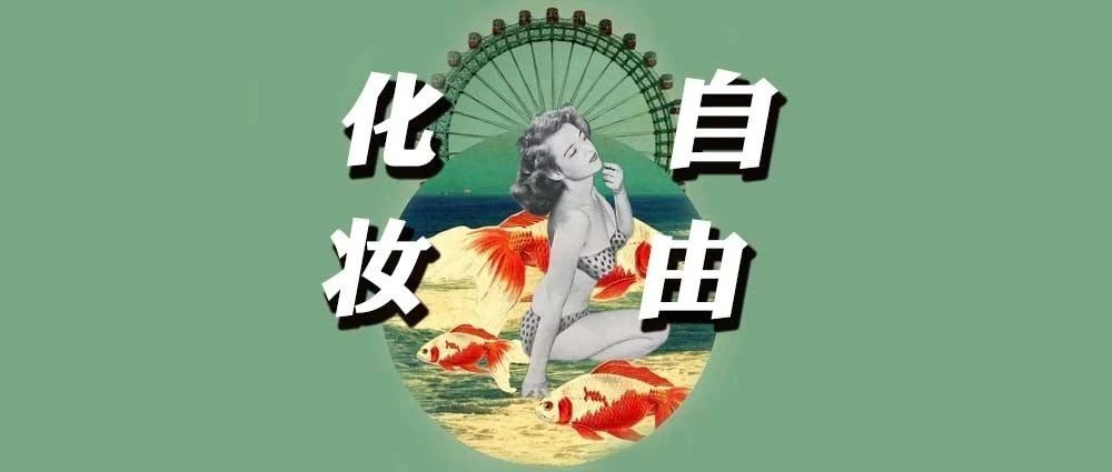 “中国女孩拥有不化妆的自由！”这点让日韩羡慕疯了！