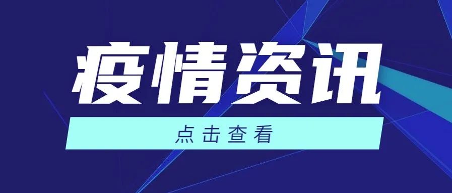 一地调整为高风险！提醒：加强针可以快速提高抗体水平→