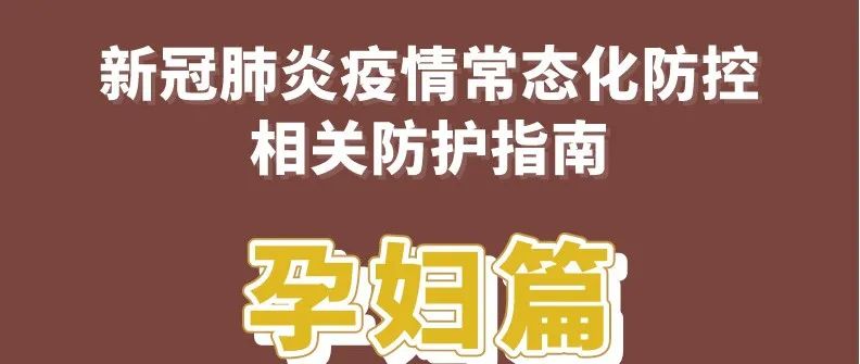 新冠肺炎疫情常态化防控防护指南之孕妇篇
