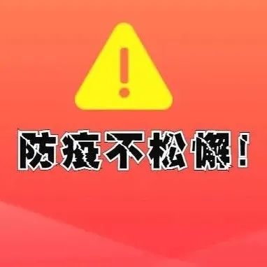 提醒 | 本土疫情再增1地！广州疾控重申：有相关旅居史人员请马上报备!