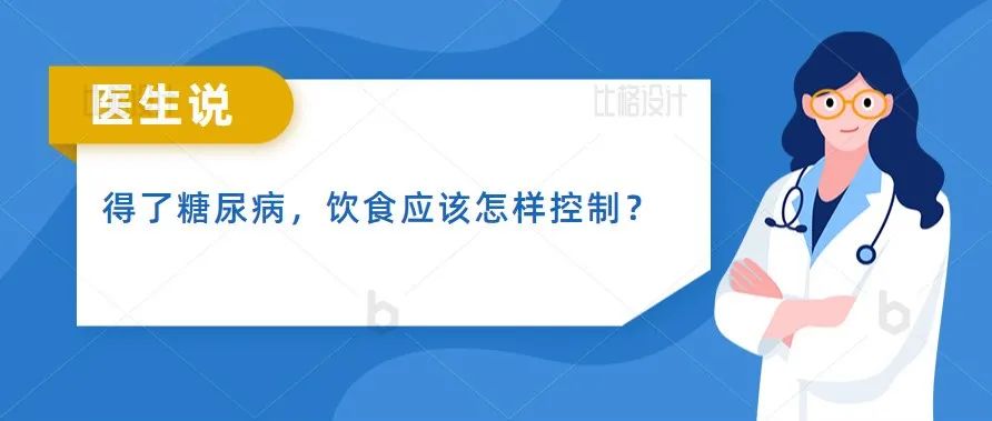 得了糖尿病，饮食应该怎样控制？