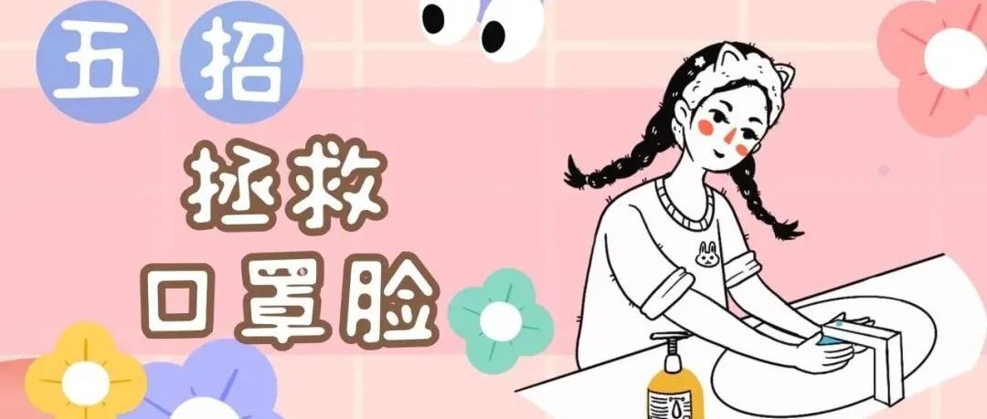 瘙痒、红肿、闷痘？别慌！“口罩脸 | 自救指南来了→