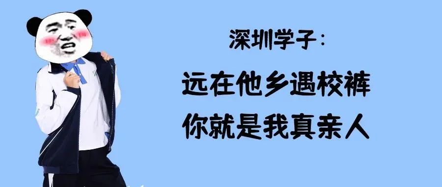 深圳校服，又又又又又火了！