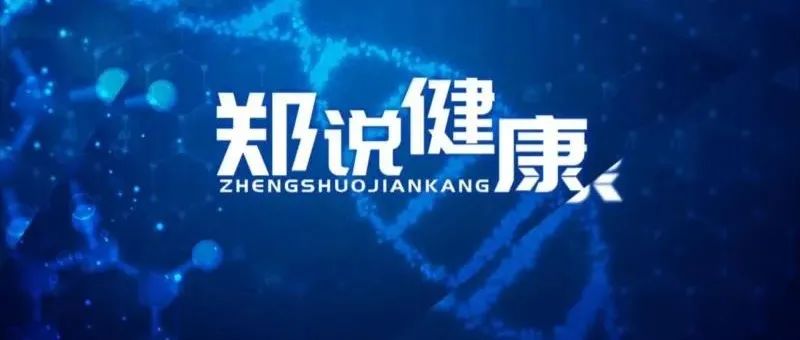 【郑说健康】第四十八期：疫情再次来袭 如何科学防疫