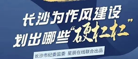清廉疾控建设|全员学习长沙市作风建设16条“硬杠杠”