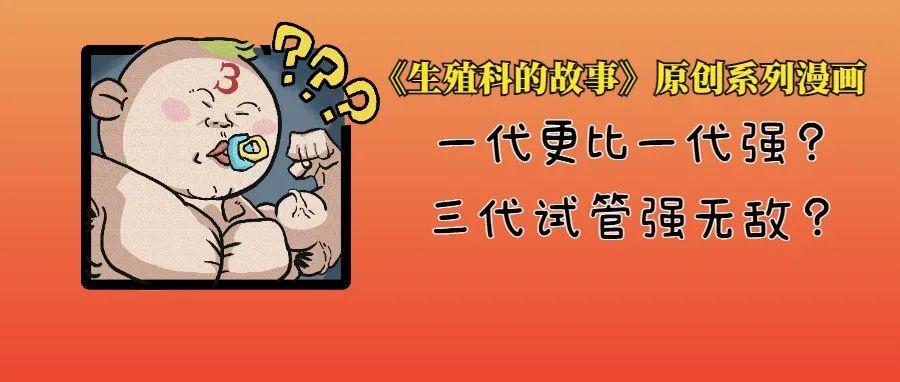揭秘 | 试管婴儿，真的是一代更比一代强？