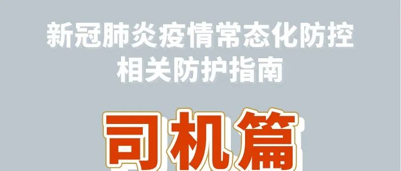 新冠肺炎疫情常态化防控防护指南之司机篇