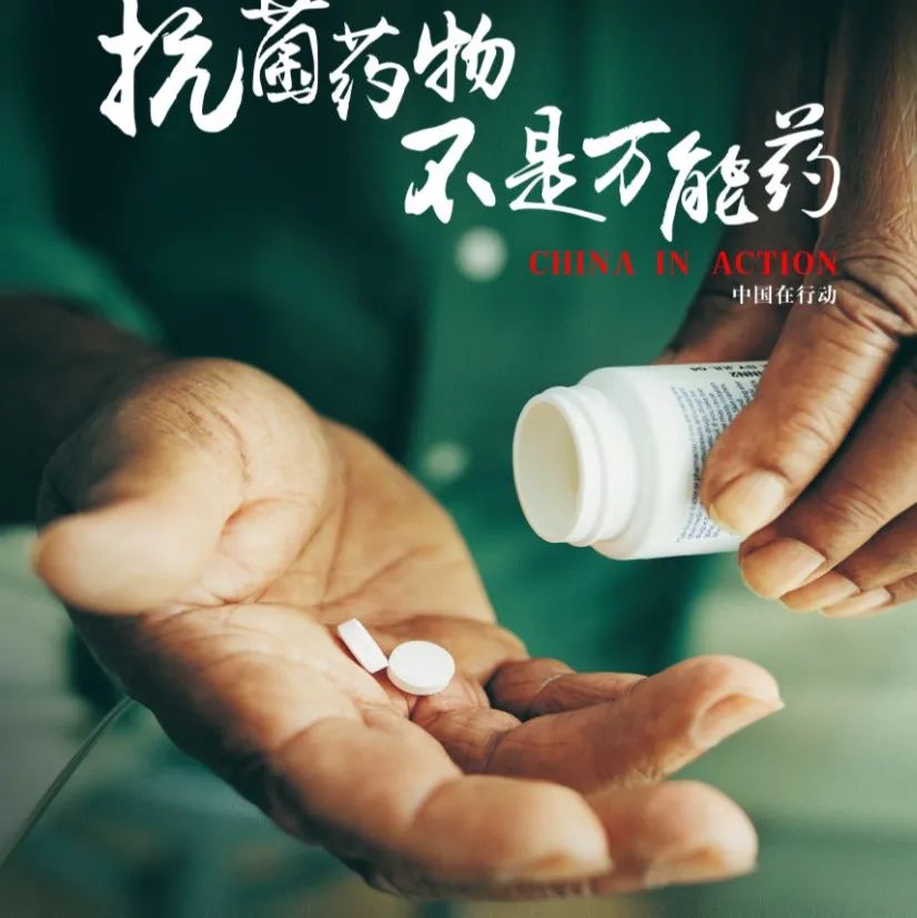 超级细菌离我们有多远？ | 2021年提高抗微生物药物认识周