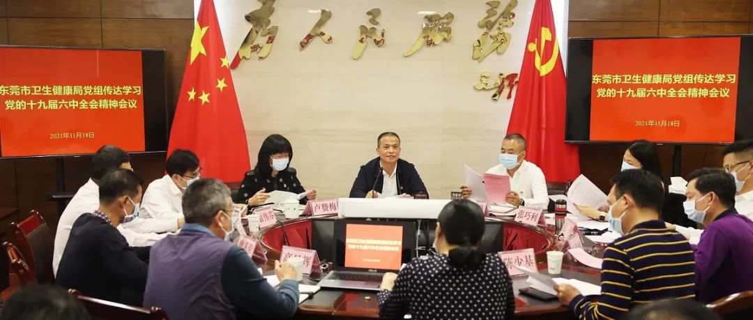 市卫生健康局党组传达学习贯彻党的十九届六中全会精神