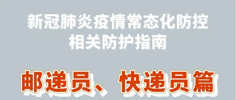 新冠肺炎疫情常态化防控防护指南之邮递员、快递员篇