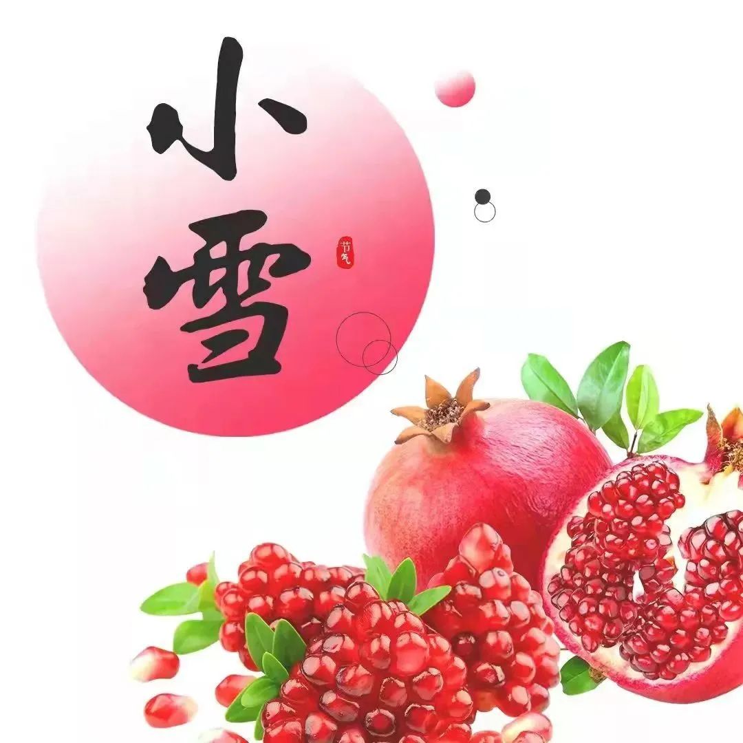 “石”甜！这个冬日，把吉祥和营养一起“榴”下来 | 蔬果话节气：小雪