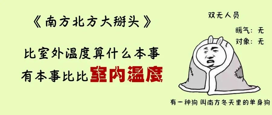 南方也那么冷，凭啥就没暖气？