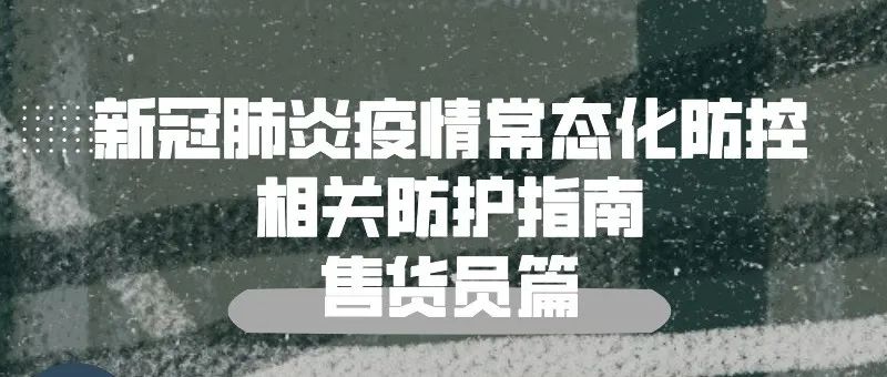 新冠肺炎疫情常态化防控防护指南之售货员篇