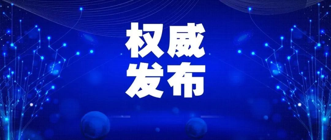 关于奥密克戎，国家卫生健康委权威解答来了！