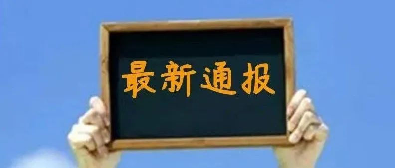 上海昨日无新增本土新冠肺炎确诊病例，新增境外输入3例，治愈出院3例