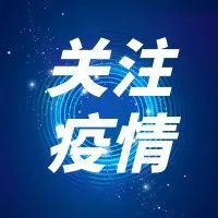 关注 | 广州召开疫情防控新闻发布会，这些区域列为重点场所！
