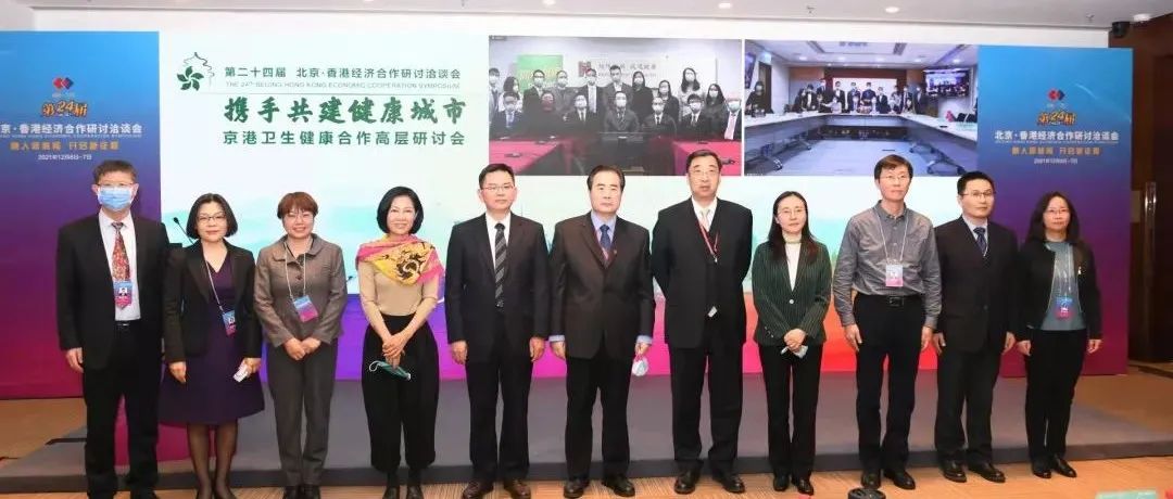 第二十四届京港洽谈会卫生健康合作高层研讨会举行