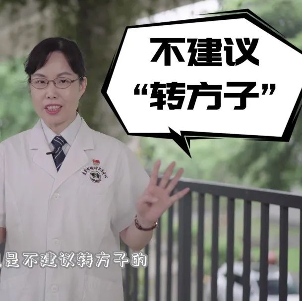 【我是大救心】药吃了一段时间“感觉”好多了，该转方子吗？