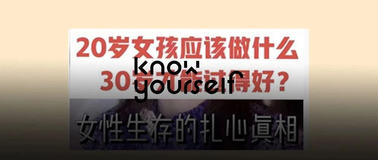 “社会对30岁以后的女性会很残酷？”所有女孩都要警惕这种鸡汤！