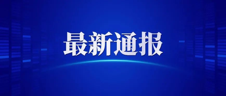 关于我市新增2例新冠肺炎确诊病例和2例无症状感染者的通报