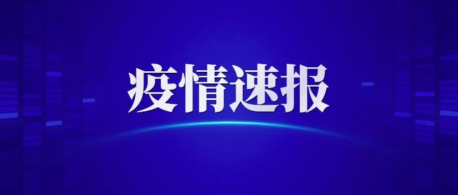 2021年12月19日东莞市新冠肺炎疫情情况