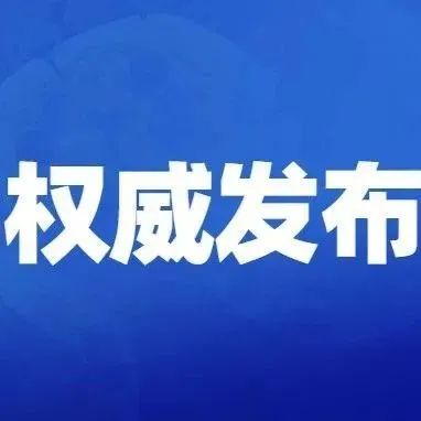 刚刚，东莞通报疫情防控最新进展情况