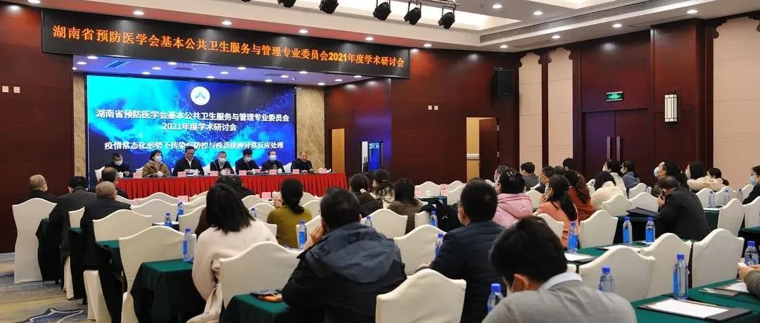 湖南省预防医学会基本公共卫生服务与管理专业委员会2021年度学术研讨会成功