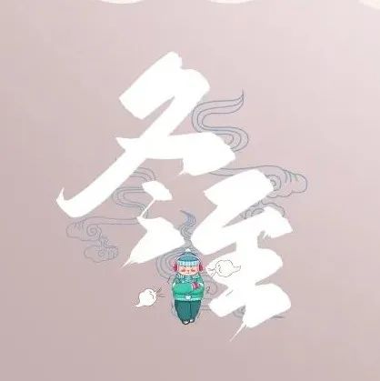 今日冬至，愿所有美好，如约而至！