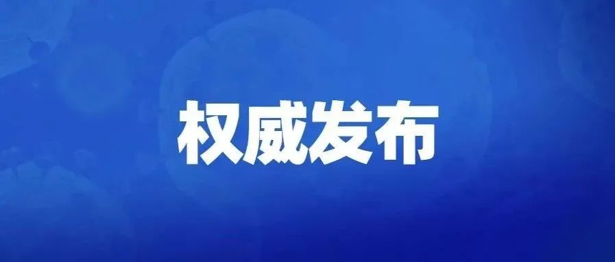 2021年12月24日东莞市新冠肺炎疫情情况