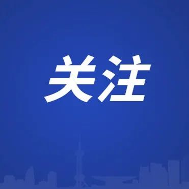中办、国办发文！减少元旦春节人员流动和聚集，落实健康码全国“一码通行”