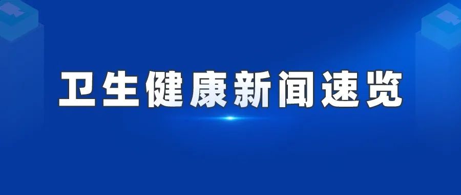 【卫生健康新闻速览】国家卫健委：推动生育登记网上办、掌上办、一次办 /