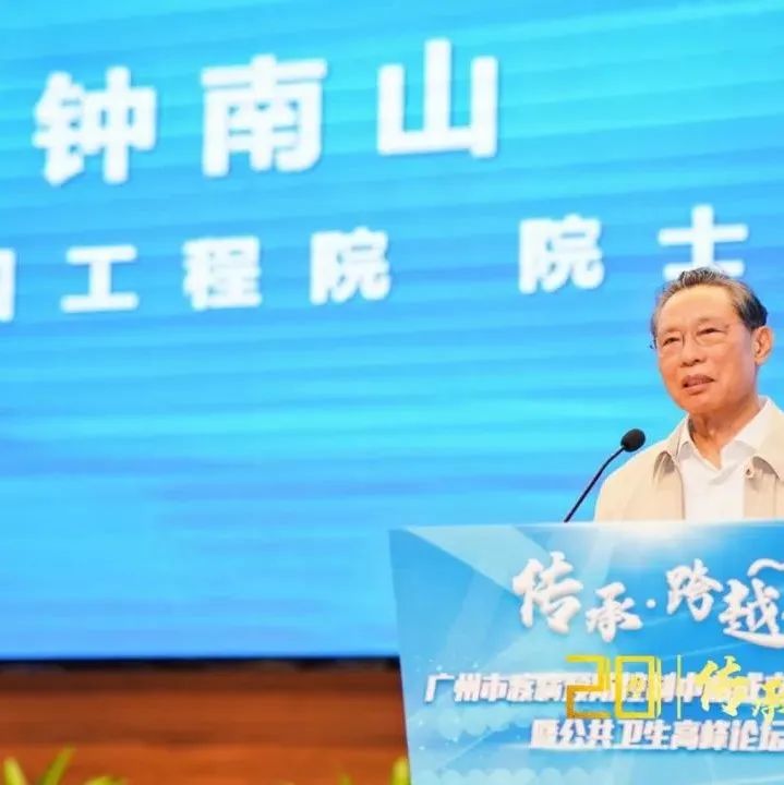 关注 | 广州市疾病预防控制中心举办“成立20周年暨公共卫生高峰论坛”