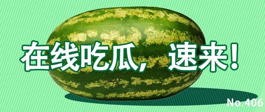 今天这个瓜我吃定了