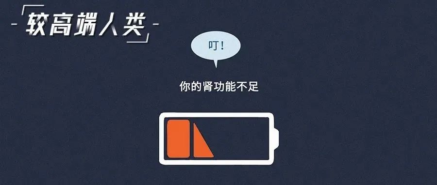 肾被透支的全过程曝光（不是你想的那样）