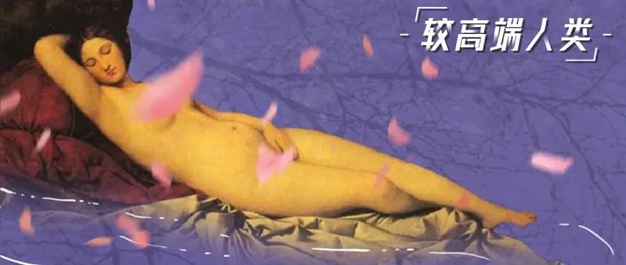 为什么西方艺术那么“色情”？