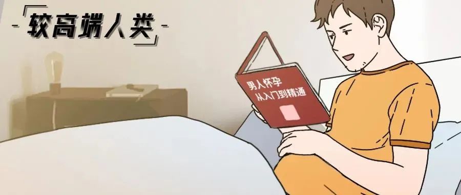 把男人搞怀孕，总共需要几步？