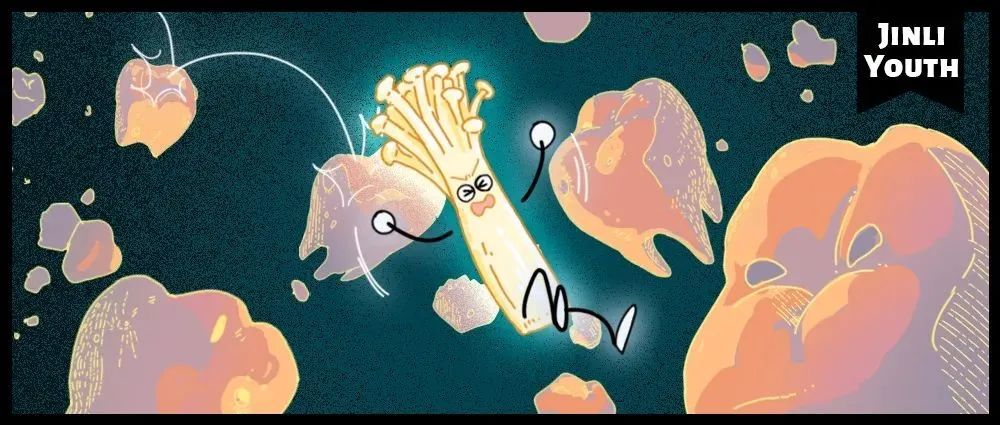 金针菇人体漫游记（吃饭时勿看）