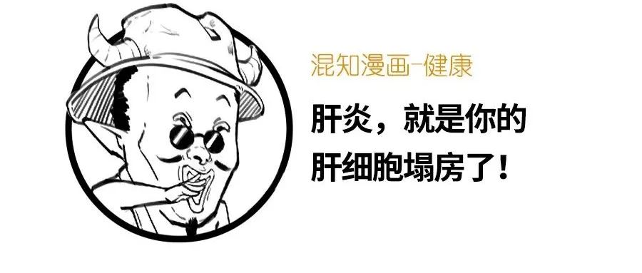 肝炎，就是你的肝细胞塌房了！