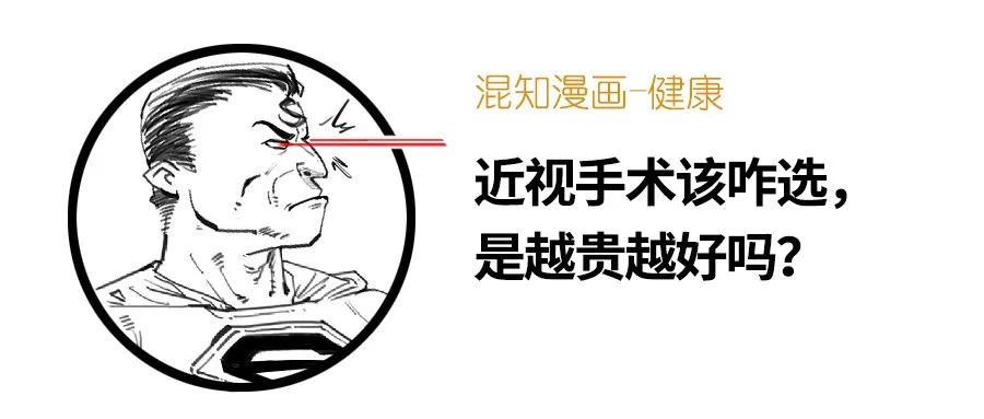 近视手术该咋选，是越贵越好吗？