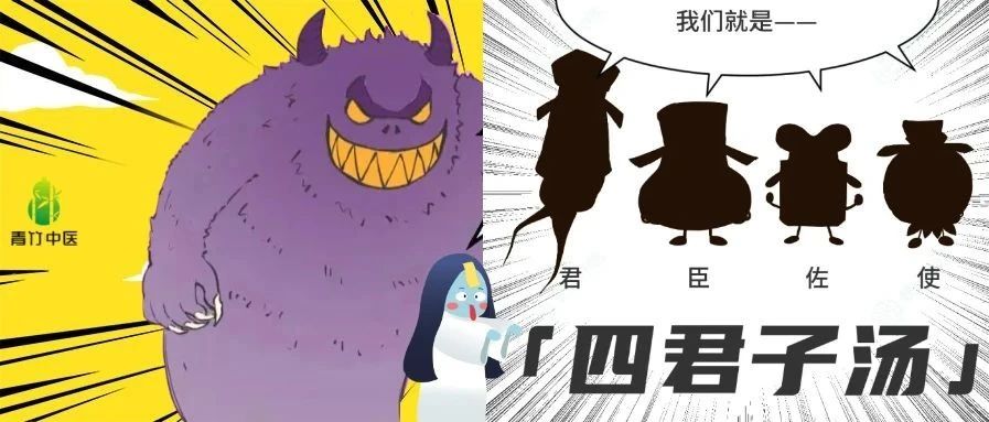 中医漫画：最强四君子VS脾胃邪仙