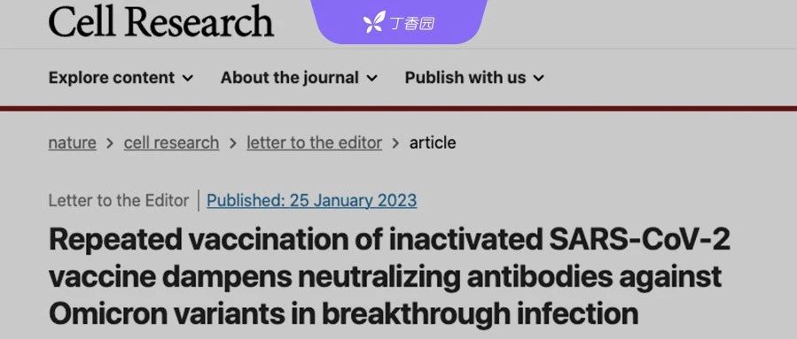 最新研究：接种三针灭活疫苗，Omicron 中和能力反而降低？