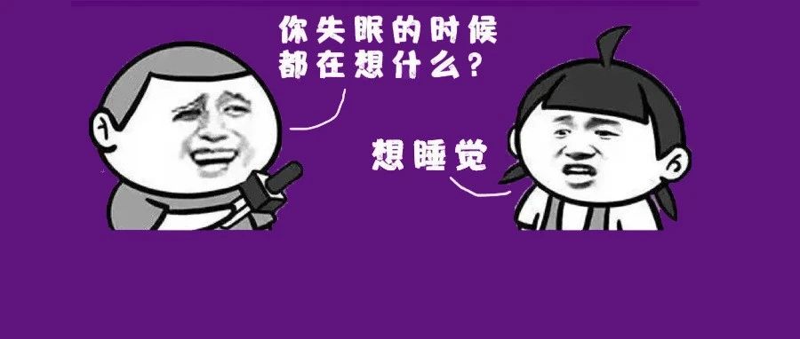 “深夜成了我的噩梦”：熬夜、失眠、睡不好，3亿国人身体正在被摧残......