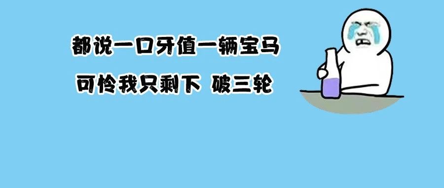 种牙动辄上万还有必要做吗？中国超10亿牙病患者终于揭穿残酷真相……