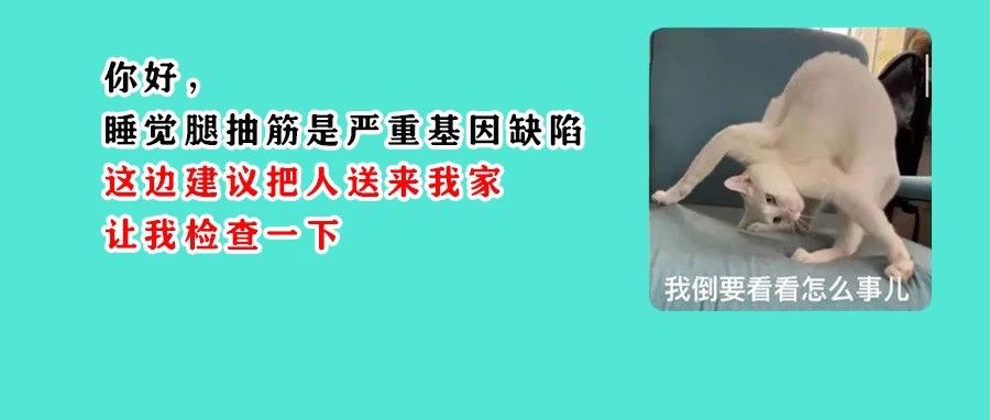 睡觉时突然腿抽筋，就是缺钙？错！还有这2个原因，建议尽早做检查