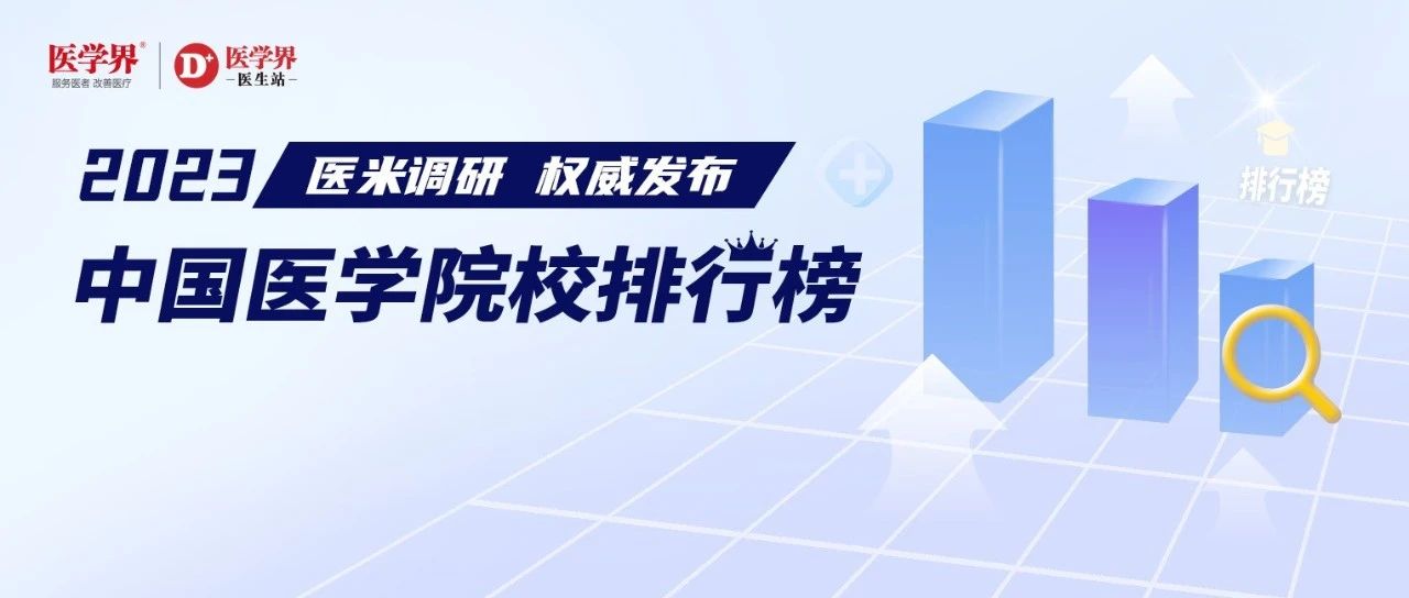 医学院校谁家强？医学界2023中国医学院校综合实力排行榜出炉