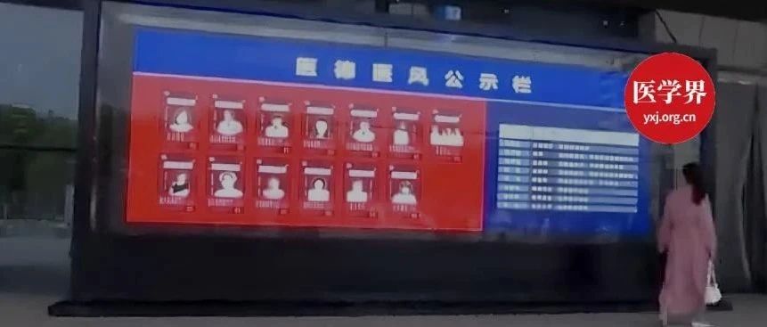 “医生红黑榜”惊现三甲医院，在院门口循环播放，值得推广吗？