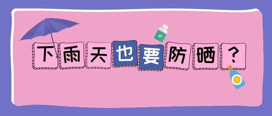 别再摆烂了!超全防晒攻略来了！