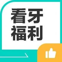 缺牙导致记忆力下降？！深圳看牙福利来了
