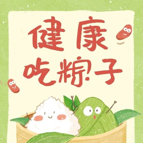空腹不能吃粽子？这样吃粽子更健康